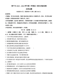 福建省南平市2023-2024学年高二下学期期末考试生物试卷（Word版附解析）