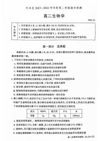 北京大兴区2023-2024高二下学期期末生物试卷及答案