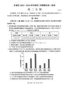 北京东城区2023-2024高二下学期期末生物试卷及答案