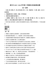 广东省惠州市2023-2024学年高一下学期期末考试生物试题（Word版附解析）