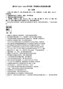 广东省惠州市2023-2024学年高一下学期期末考试 生物试题 Word版含答案
