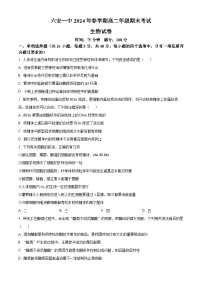 安徽省六安第一中学2023-2024学年高二下学期7月期末考试 生物 Word版含答案