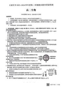 河北省石家庄市2023-2024学年高二下学期期末生物试卷