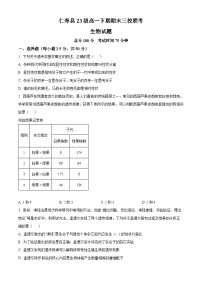 四川省眉山市仁寿县三校联考2023-2024学年高一下学期7月期末考试生物试题（Word版附解析）