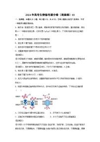 [生物]2024年高考生物临考满分模拟卷(海南卷)03(解析版)