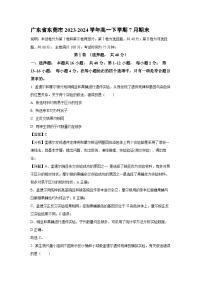 [生物][期末]广东省东莞市2023-2024学年高一下学期期末试卷(解析版)