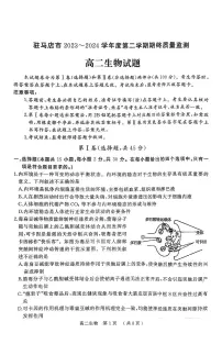 河南省驻马店市2023-2024学年高二下学期期终质量监测生物试题