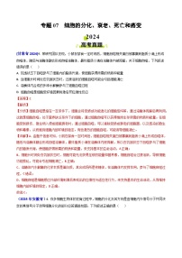 专题07 细胞的分化、衰老、死亡和癌变-2024年高考真题和模拟题生物分类汇编