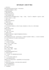 【生物】高中生物必修一必备100个概念知识点