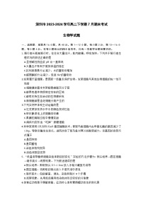 广东省深圳市2023-2024学年高二下学期7月期末考试生物试题（含答案）