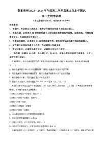 贵州省黔东南州2023-2024学年高一下学期7月期末考试生物试题（Word版附解析）