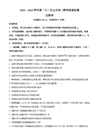 吉林省白山市2023-2024学年高一下学期7月期末考试生物试题（Word版附解析）