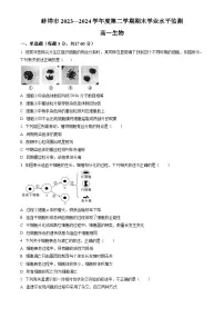 安徽省蚌埠市2023-2024学年高一下学期7月期末考试 生物试题 Word版含答案