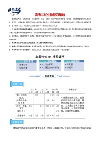 高频考点07 神经调节（3大考向+3大题型）-【考点解密】最新高考生物二轮复习考点解密与预测（浙江专用）