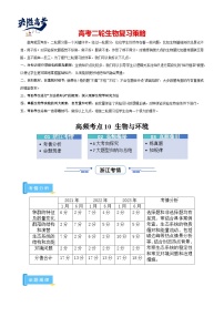 高频考点10 生物与环境（4大考向+7大题型）-【考点解密】最新高考生物二轮复习考点解密与预测（浙江专用）