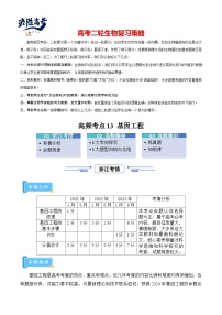 高频考点13 基因工程（4大考向+5大题型）-【考点解密】最新高考生物二轮复习考点解密与预测（浙江专用）