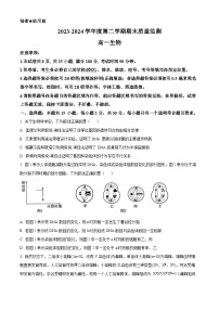 山东省东营市2023-2024学年高一下学期期末考试生物试卷（Word版附解析）