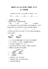 福建省宁德市福鼎第四中学2023-2024学年高一下学期第一次月考生物试题