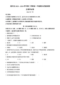 北京市通州区2023-2024学年高一下学期7月期末考试生物试卷（Word版附解析）