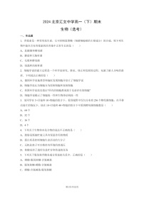 [生物]2024北京汇文中学高一下学期期末生物(选考)试卷及答案