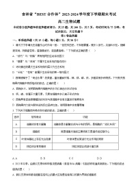 吉林省“BEST合作体”2023-2024学年高二下学期7月期末考试 生物 Word版含解析