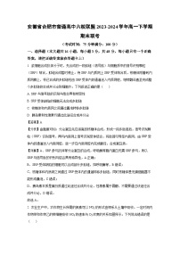 [生物][期末]安徽省合肥市普通高中六校联盟2023-2024学年高一下学期期末联考试卷(解析版)