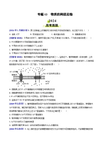 2024年高考真题和模拟题生物分类汇编（全国通用）专题03 物质的跨膜运输(原卷版）