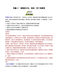 2024年高考真题和模拟题生物分类汇编（全国通用）专题07 细胞的分化、衰老、死亡和癌变（解析版）