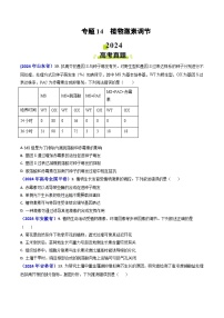 2024年高考真题和模拟题生物分类汇编（全国通用）专题14 植物激素调节(原卷版）