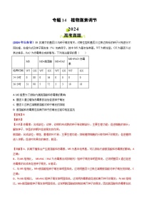 2024年高考真题和模拟题生物分类汇编（全国通用）专题14 植物激素调节（解析版）