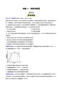 2024年高考真题和模拟题生物分类汇编（全国通用）专题15 种群和群落(原卷版）