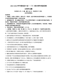 河南省信阳市2023-2024学年高一下学期7月期末考试生物试题（Word版附解析）