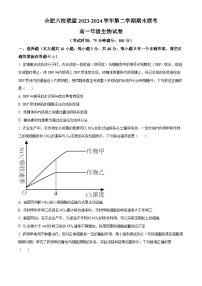 2024合肥普通高中六校联盟高一下学期期末联考试题生物含解析