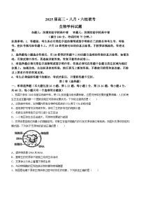 广东省六校2024—2025学年高三上学期8月联考生物试题(无答案)