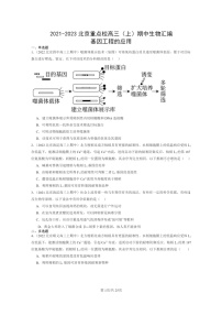 [生物]2021～2023北京重点校高三上学期期中生物真题分类汇编：基因工程的应用