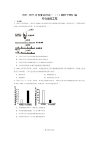 [生物]2021～2023北京重点校高三上学期期中生物真题分类汇编：动物细胞工程