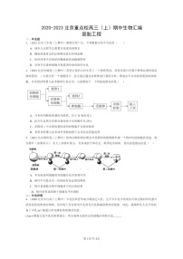 [生物]2020～2023北京重点校高三上学期期中生物真题分类汇编：胚胎工程