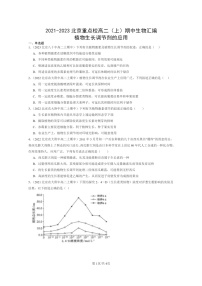 [生物]2021～2023北京重点校高二上学期期中生物真题分类汇编：植物生长调节剂的应用