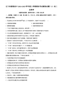 辽宁省普通高中2024-2025学年高三上学期期初考试生物学模拟试题（原卷版）