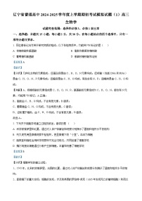 辽宁省普通高中2024-2025学年高三上学期期初考试生物学模拟试题（解析版）