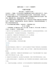 广东省六校2024—2025学年高三上学期8月联考生物试题