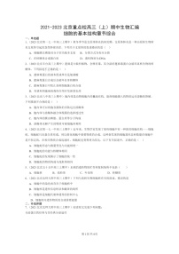 [生物]2021～2023北京重点校高三上学期期中生物真题分类汇编：细胞的基本结构章节综合