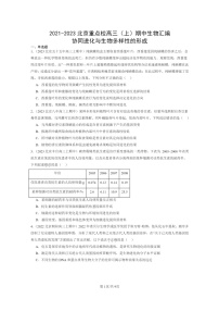 [生物]2021～2023北京重点校高三上学期期中生物真题分类汇编：协同进化与生物多样性的形成