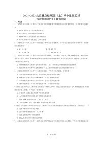 [生物]2021～2023北京重点校高三上学期期中生物真题分类汇编：组成细胞的分子章节综合