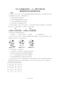 [生物]2023北京重点校高三上学期期中生物真题分类汇编：基因突变及其它变异章节综合