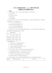 [生物]2023北京重点校高三上学期期中生物真题分类汇编：细胞的生命历程章节综合