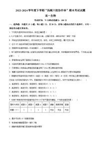 辽宁省抚顺市六校协作体2023-2024学年高一下学期期末考试生物试题（Word版附解析）