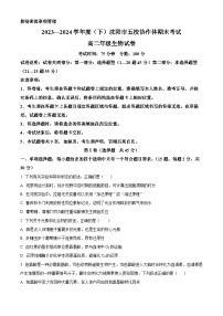 辽宁省沈阳市省五校协作体2023-2024学年高二下学期7月期末联考生物试卷（Word版附解析）