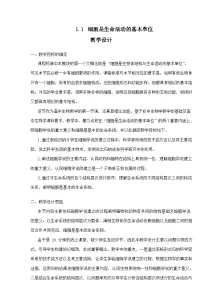 人教版 (2019)必修1《分子与细胞》第1节 细胞是生命活动的基本单位教案设计