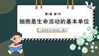 高中生物人教版 (2019)必修1《分子与细胞》第1节 细胞是生命活动的基本单位教学演示课件ppt